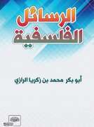 الرسائل الفلسفية الرسائل الفلسفية