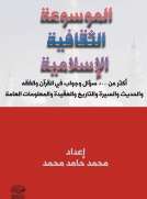 الموسوعة الثقافية الإسلامية