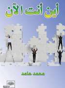 أين أنت الآن أين أنت الآن