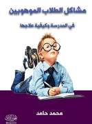 مشاكل الطلاب الموهوبين في المدرسة وكيفية علاجها