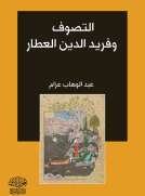 التصوف وفريد الدين العطار