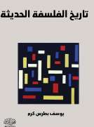 تاريخ الفلسفة الحديثة