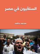 السلفيون في مصر 