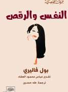 النفس والرقص