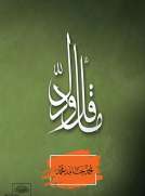 ما قلّ ودلّ