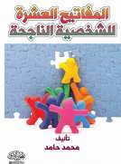 المفاتيح العشرة للشخصية الناجحة المفاتيح العشرة للشخصية الناجحة