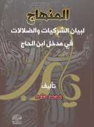 المنهاج لبيان الشركيات والضلالات في مدخل ابن الحاج