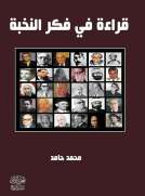 قراءة في فكر النخبة