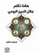 هكذا تكلم جلال الدين الرومي