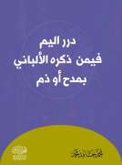 درر اليم فيمن تكلم فيه الألباني بمدح أو ذم درر اليم فيمن تكلم فيه الألباني بمدح أو ذم