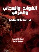 الفوائد والعجائب والغرائب الفوائد والعجائب والغرائب