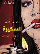 السكيرة