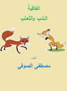 اتفاقية الذئب والثعلب