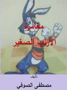 مغامرة الأرنب الصغير