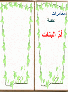 مغامرات عائلة أم البنات