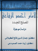 الامام احمد الرفاعي - المصلح الجديد