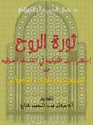 ثورة الروح