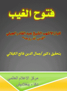 فتوح الغيب