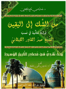 من الشك الى اليقين