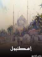 إسطنبول