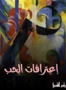 اعترافات الحب