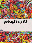 الوهم