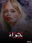 حواء