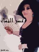 عصر النساء