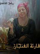 قارئة الفنجان