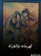 كهرمانة والغزاة