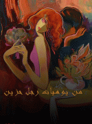 من يوميات رجل حزين