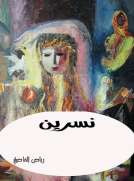 نسرين
