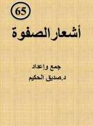 أشعار الصفوة