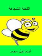 النحلة الشجاعة