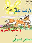الأرنب الذكي والذئب الشرير