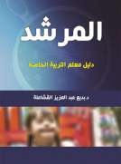 المرشد - دليل معلم التربية الخاصة