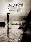 ذاكرة المطر