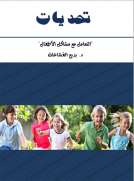 تحديات - التعامل مع مشاكل الاطفال 