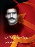 يوميات برهوم البلشفي