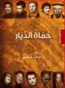 حماة الديار