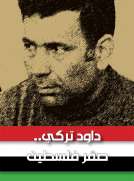داود تركي - صقر فلسطين