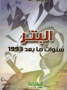 البتر سنوات ما بعد 1993