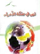 لص في ممكلة الأحرار