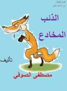 الـذئب المخادع