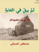 لم يبق في الغابة إلا بيت حديدان