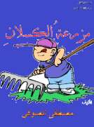 مزرعة الكسلان