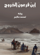 ابن فرعون الخروج