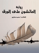 العائشون على الورق