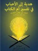 هدية الى الأحباب في تفسير أم الكتاب ويليه متن طالب التفسير