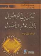 تقريب الوصول الى علم الأصول تقريب الوصول الى علم الأصول